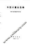 外国计量法选编 封面
