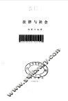 法律与社会 封面