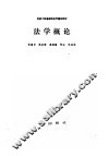 法学概论 封面
