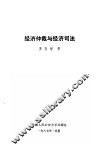 经济仲裁与经济司法 封面