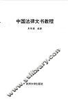 中国法律文书教程 封面