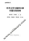 经济合同与海商法律问题实践指南 封面