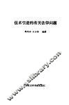 技术引进的有关法律问题 封面