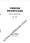 中国海洋邻国海洋法规和协定选编 封面
