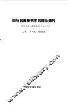 国际民商新秩序的理论建构  国际私法的重新定位与功能转换 封面