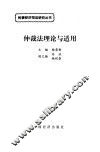 仲裁法理论与适用 封面
