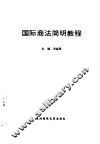 国际商法简明教程 封面