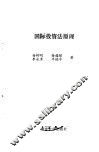 国际投资法原理 封面