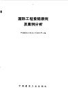 国际工程索赔原则及案例分析 封面