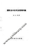 国际法中的司法管辖问题 封面