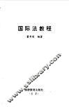 国际法教程 封面