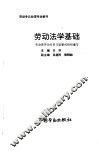 劳动法学基础 封面