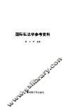 国际私法学参考资料 封面