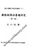 国际经济法专题研究 封面