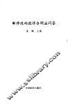新修改的经济合同法问答 封面