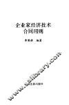 企业家经济技术合同用则 封面