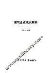 建筑企业法及案例 封面