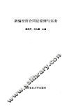 新编经济合同法原理与实务 封面