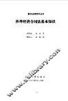 涉外经济合同法基本知识 封面