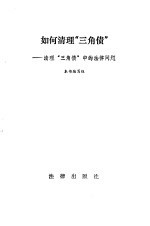如何清理“三角债”  清理“三角债”中的法律问题 封面