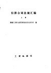 经济合同法规汇编  上 封面