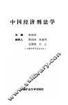 中国经济刑法学 封面