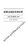 经济合同法实用问答 封面