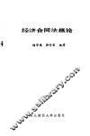 经济合同法概论 封面