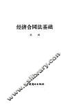 经济合同法基础 封面