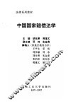 中国国家赔偿法学 封面