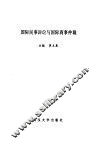 国际民事诉讼与国际商事仲裁 封面