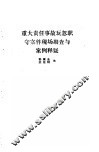 重大责任事故玩忽职守案件现场勘查与案例释疑 封面