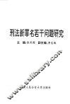 刑法新罪名若干问题研究 封面