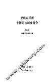 亚洲大洋洲十国司法制度简介 封面