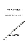 涉外经济法概论 封面