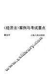 《经济法》案例与考试要点 封面