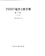 化学工程手册  液-气系统 封面