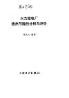 火力发电厂绝热节能的分析与评价 封面