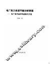 电力热力系统节能分析原理 封面