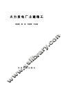 火力发电土建施工 封面
