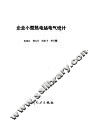 企业小型热电站电气设计 封面