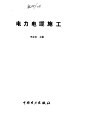 电力电缆施工 封面