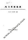 电力系统线损 封面
