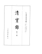 仁宗睿皇帝实录  卷224至卷301 封面