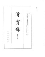 文宗显皇帝实录  卷1至卷80 封面