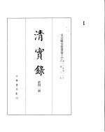 文宗显皇帝实录  卷81至卷116 封面