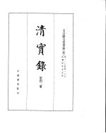 文宗显皇帝实录  卷117至卷187 封面