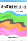 废水厌氧生物处理工程 封面