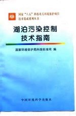 湖泊污染控制技术指南 封面