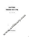 软件可靠性专家系统 SRES 开发 封面